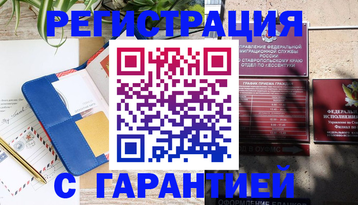временная регистрация купить в Кисловодске